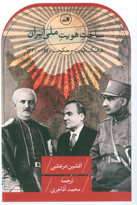 ساخت هویت ملی ایران (فرهنگ،قدرت و حکومت 1250-1320) - ناشربوک | خرید آنلاین کتاب