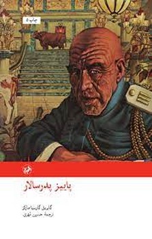 پاییز پدرسالار (شومیز) | مرکز فرهنگی آبی