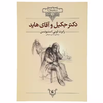 کتاب دکتر جکیل ‌و آقای هاید اثر رابرت لویی استیونسن
