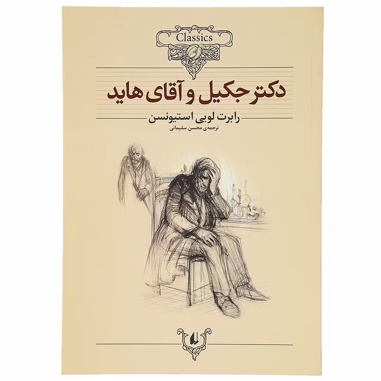 کتاب دکتر جکیل ‌و آقای هاید اثر رابرت لویی استیونسن