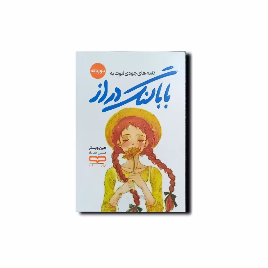 کتاب بابا لنگ دراز  اثری از جین وبستر دوزبانه فارسی انگلیسی داستانهای آمریکایی قرن بیستم م