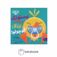 کتاب پارک / پستونک بسه اردک کوچولو
