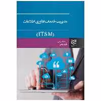 کتاب مدیریت خدمات فناوری اطلاعات (ITSM) اثر علیرضا جهانی انتشارات ادیبان روز