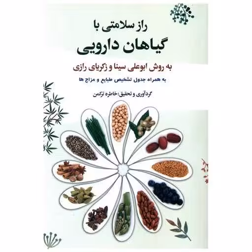کتاب راز سلامتی با گیاهان دارویی اثر خاطره ترکمن