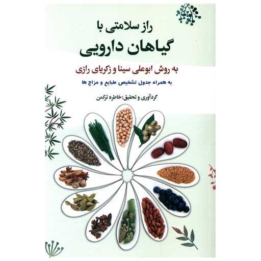 کتاب راز سلامتی با گیاهان دارویی اثر خاطره ترکمن