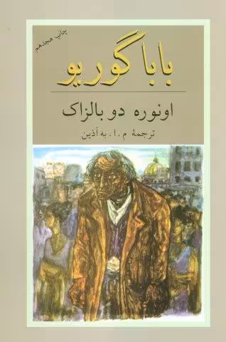 بابا گوریو