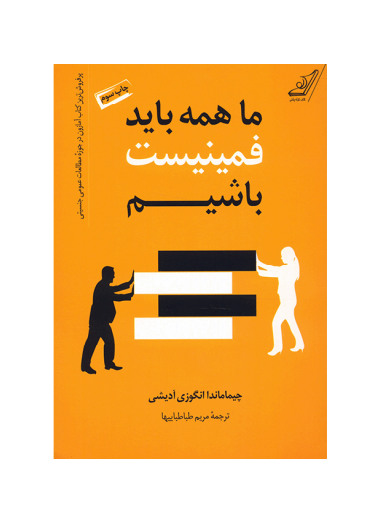 کتاب ما همه باید فمینیست باشیم