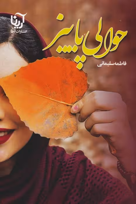 حوالی پاییز - ناشربوک | خرید آنلاین کتاب