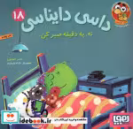 قیمت و خرید کتاب داسی دایناسی 18 نه،یه دقیقه صبرکن هوپا | ایده بوک