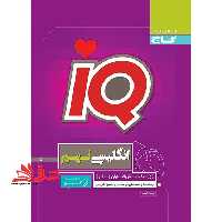 IQ زبان انگلیسی نهم سری iQ - فروشگاه کتاب اشراق