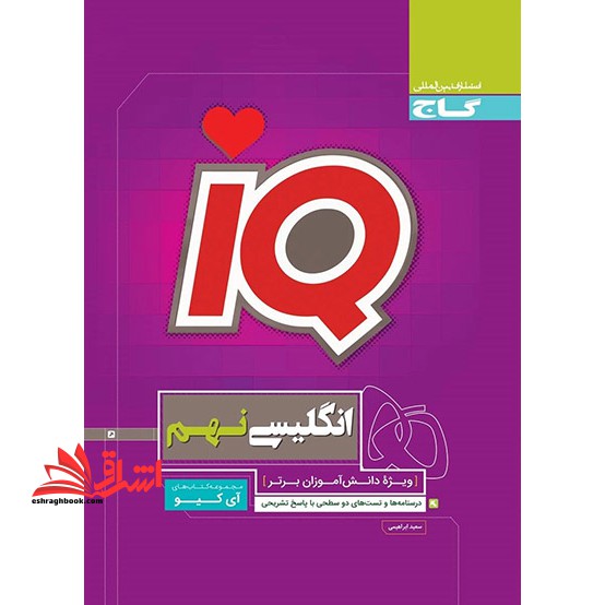 IQ زبان انگلیسی نهم سری iQ - فروشگاه کتاب اشراق