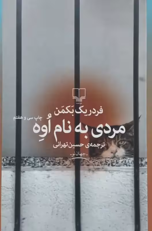 مردی به نام اوه | فردریک بکمن