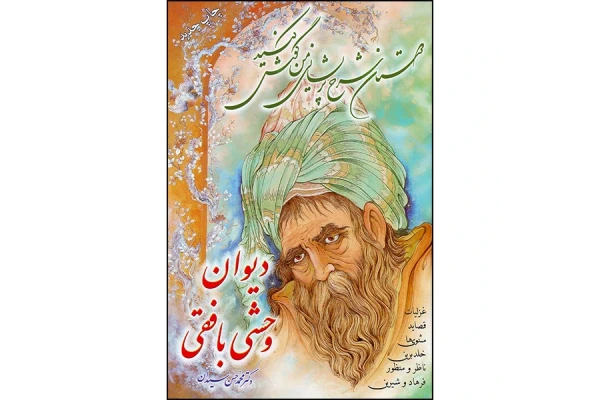 دیوان وحشی بافی - کتابخانه مجازی واتیکان