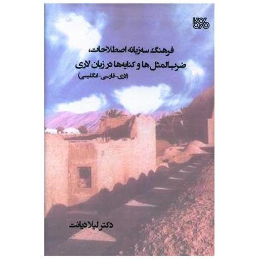 کتاب فرهنگ سه زبانه اصطلاحات ضرب المثل‌ها و کنایه‌ها در زبان لاری (لاری اثر لیلا دیانت