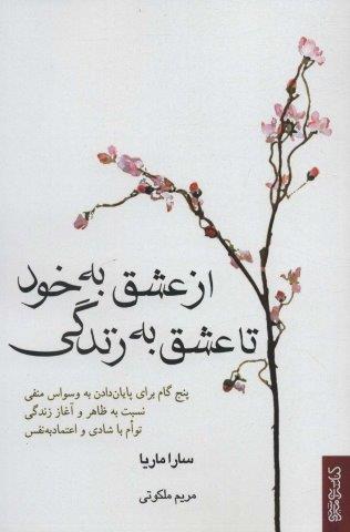 از عشق به خود تا عشق به زندگی (پنج گام برای پایان دادن به وسواس منفی…)