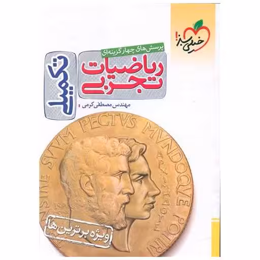 کتاب ریاضیات  تجربی تکمیلی (4393) اثر مصطفی کریمی