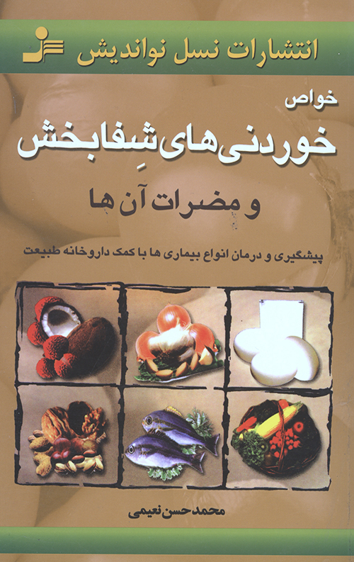 خواص خوردنیهای شفابخش و مضرات آن ها