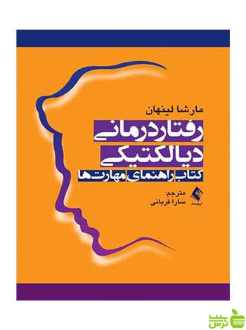 رفتاردرمانی دیالکتیکی کتاب راهنمای مهارتها ارجمند - سیب ترش - SibTorsh