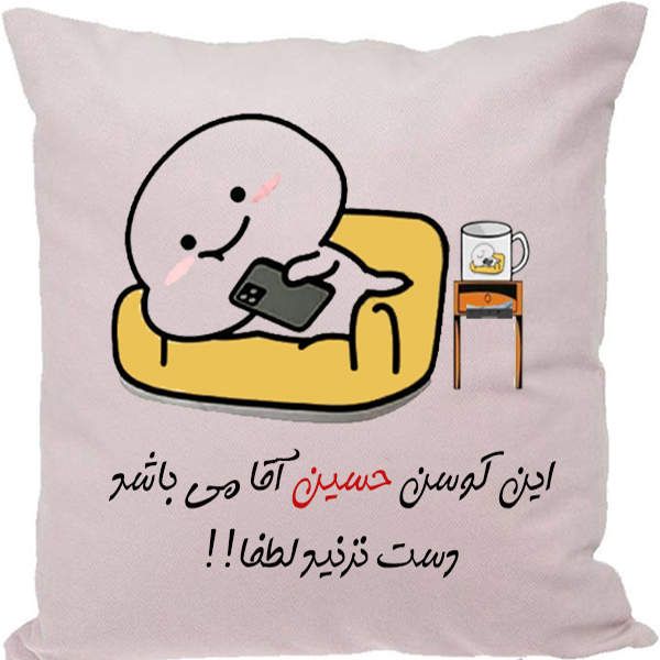 کوسن طرح حسین