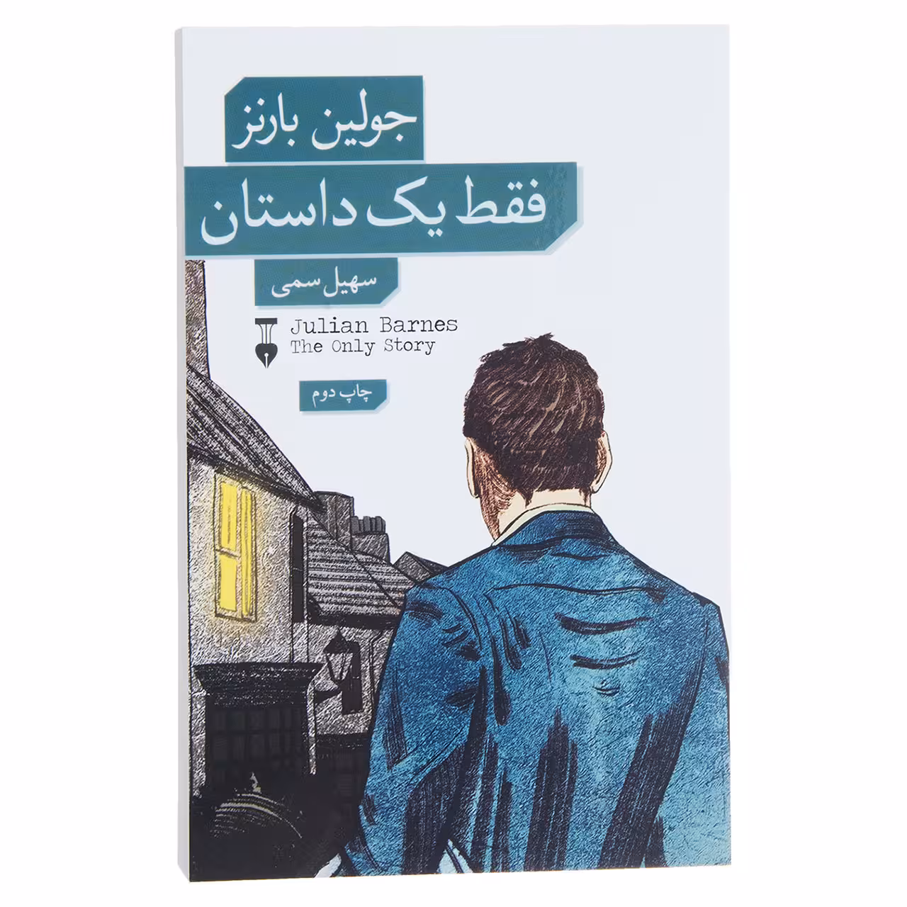 کتاب فقط یک داستان اثر جولین بارنز