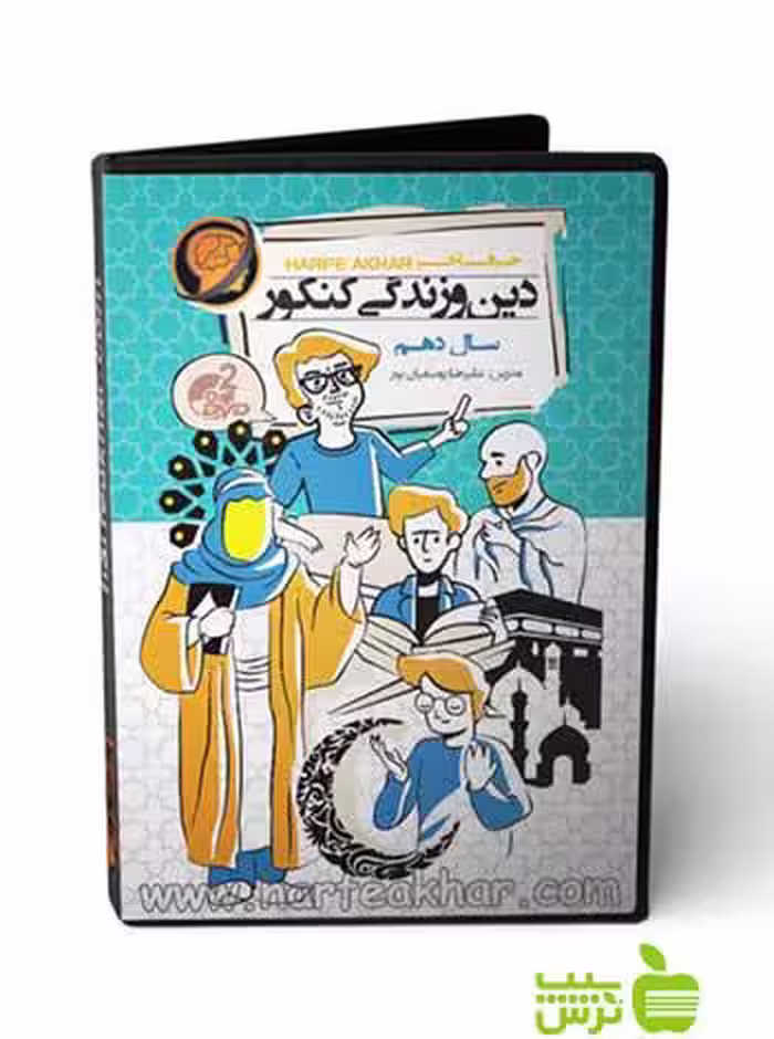 پکیج دین و زندگی کنکور دهم حرف آخر - سیب ترش - SibTorsh علیرضا یوسفیان پور