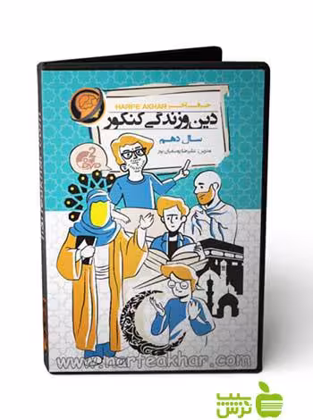 پکیج دین و زندگی کنکور دهم حرف آخر - سیب ترش - SibTorsh علیرضا یوسفیان پور