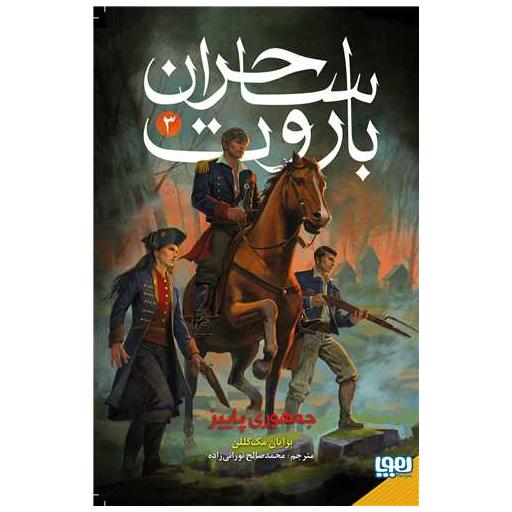 کتاب ساحران باروت (3)(جمهوری پاییز) اثر برایان مک کللن