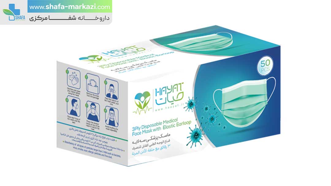 ماسک پزشکی سه لایه حیات | HAYAT 3ply disposable medical face mask