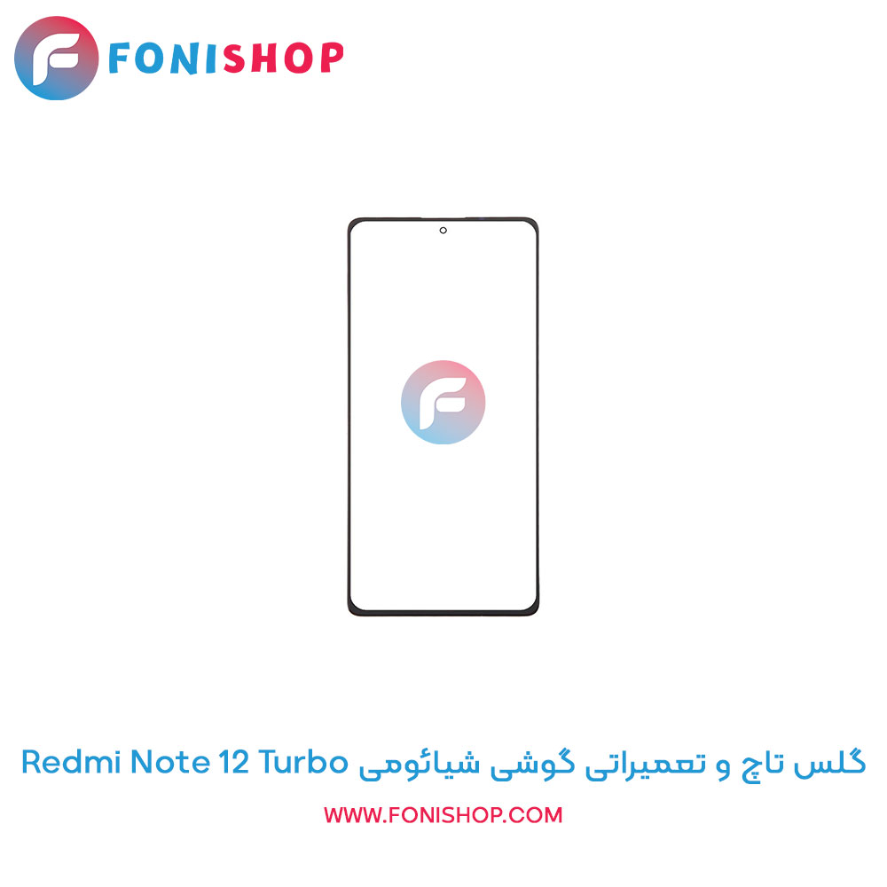 گلس تاچ و تعمیراتی شیائومی Xiaomi Redmi Note 12 Turbo