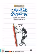 قیمت و خرید کتاب دفتر خاطرات بچه لاغرمردنی 1 | ایده بوک