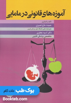 آموزه های قانونی در مامایی
