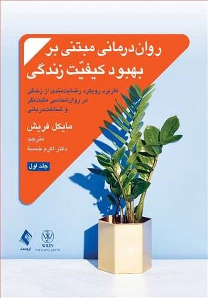 رواندرمانی مبتنی بر بهبود کیفیت زندگی (جلد 1) رضایتمندی از زندگی در روانشناسی مثبتنگرو شناخت... - کتابفروشی کوچه کتاب