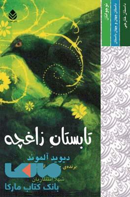 تابستان زاغچه نشر قطره