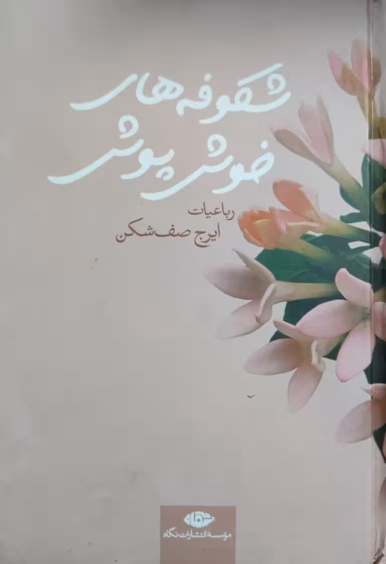 شکوفه های خوش پوش اثر ایرج صف شکن