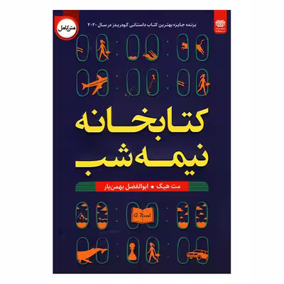 کتاب کتابخانه نیمه شب اثر مت هیگ انتشارات اردیبهشت