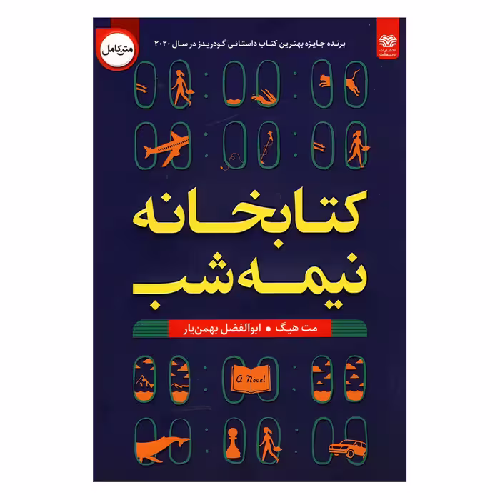کتاب کتابخانه نیمه شب اثر مت هیگ انتشارات اردیبهشت