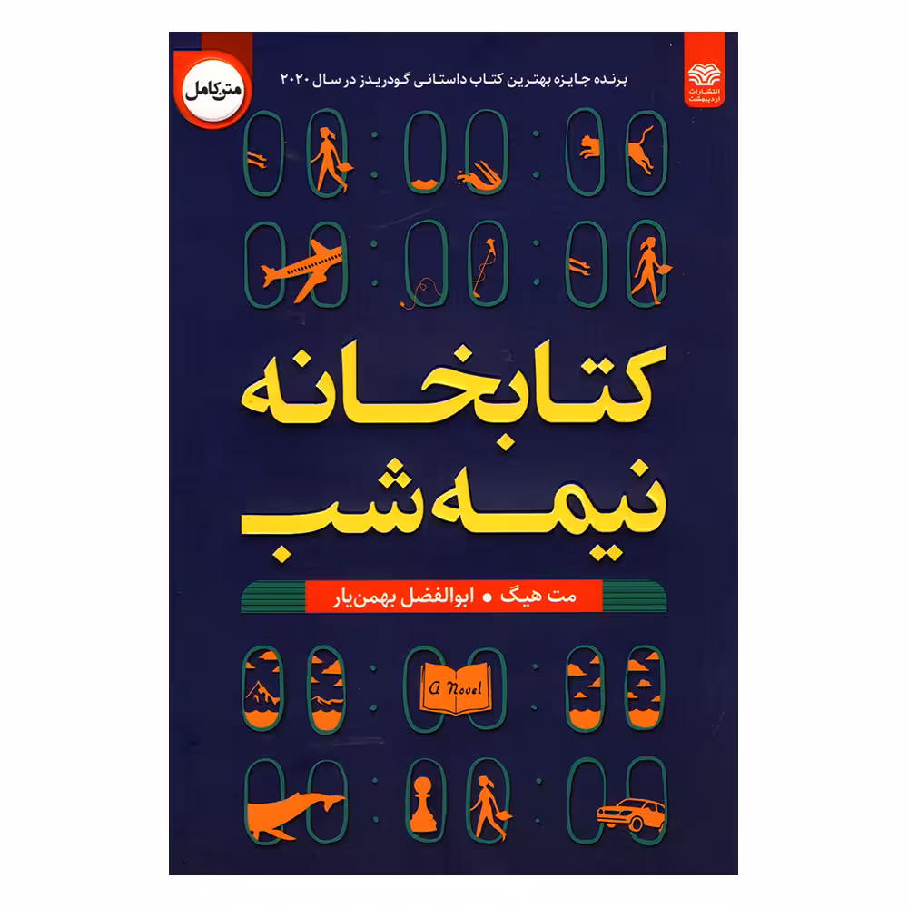 کتاب کتابخانه نیمه شب اثر مت هیگ انتشارات اردیبهشت