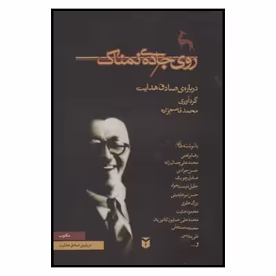 کتاب روي جاده نمناك اثر خدیجه قاسمی انتشارات مكتوب
