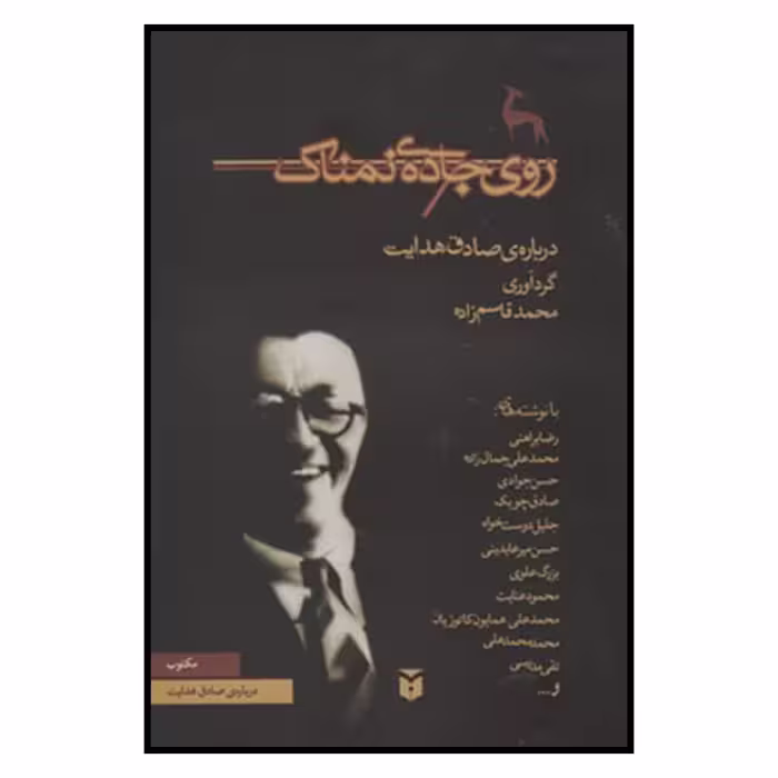 کتاب روي جاده نمناك اثر خدیجه قاسمی انتشارات مكتوب