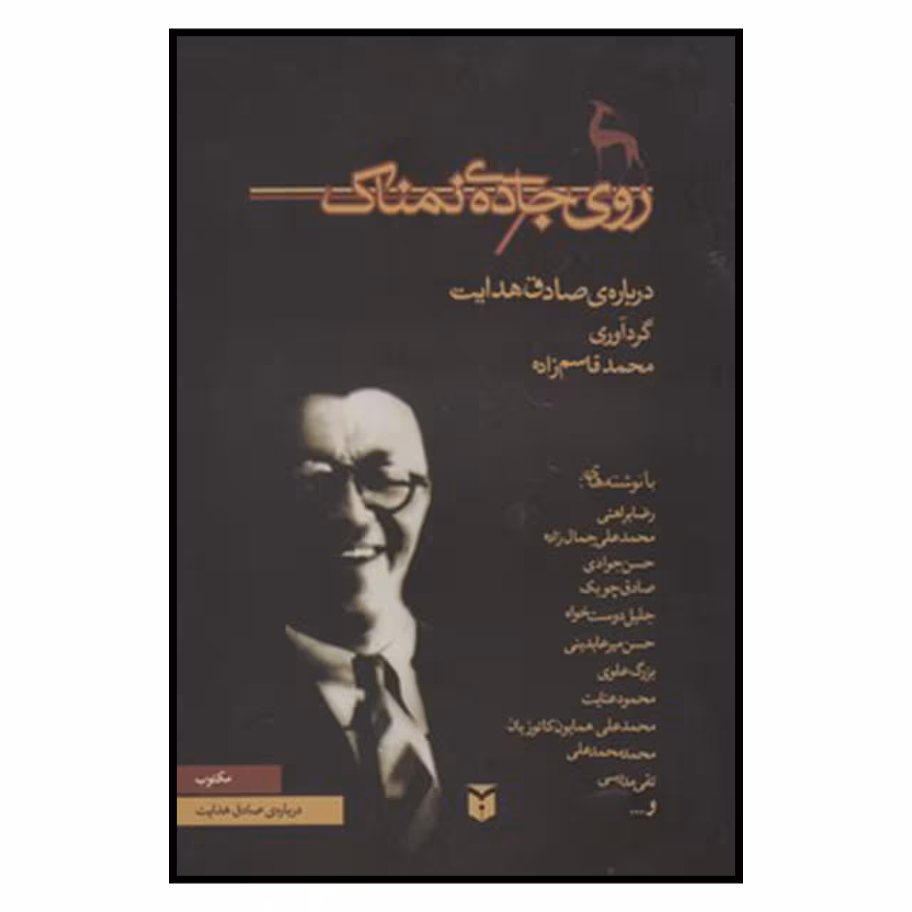 کتاب روي جاده نمناك اثر خدیجه قاسمی انتشارات مكتوب