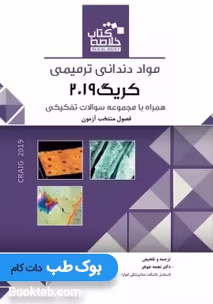 Book Brief خلاصه کتاب مواد دندانی ترمیمی کریگ 2019