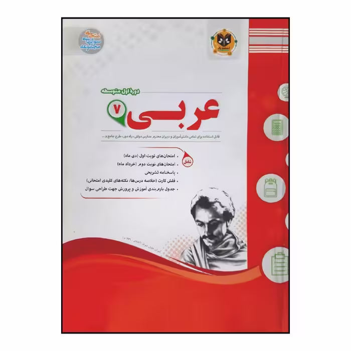 کتاب سوالات امتحانی عربی هفتم متوسطه اثر جمعی از نویسندگان انتشارات اسفندیار