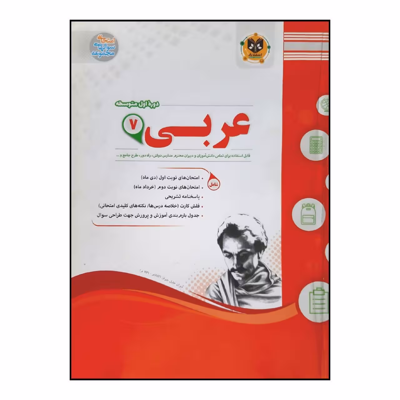 کتاب سوالات امتحانی عربی هفتم متوسطه اثر جمعی از نویسندگان انتشارات اسفندیار