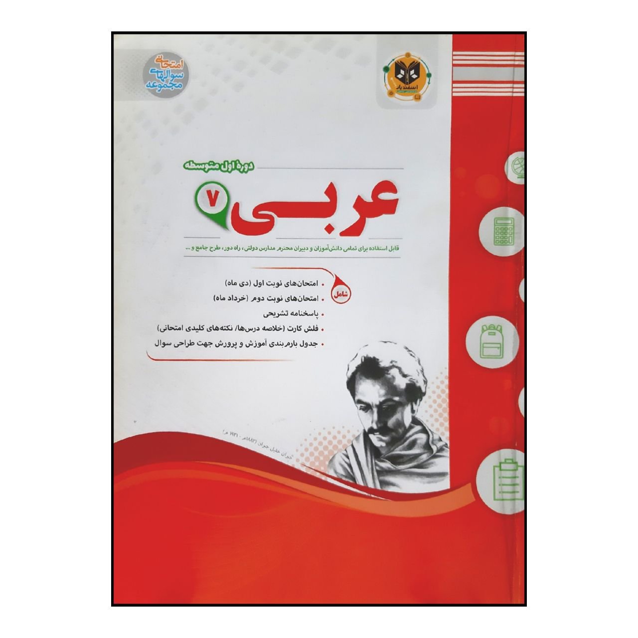 کتاب سوالات امتحانی عربی هفتم متوسطه اثر جمعی از نویسندگان انتشارات اسفندیار