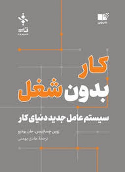 کار بدون شغل: سیستم عامل جدید دنیای کار | مرکز فرهنگی آبی
