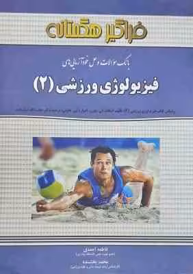 فیزیولوژی ورزش 2 ( حجت الله نیکبخت – احمدی – بخشنده ) بانک سوالات و حل خودآزمایی های