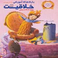 بازی های آموزشی برای پرورش خلاقیت (ویژه 4تا6سال) - ناشربوک | خرید آنلاین کتاب