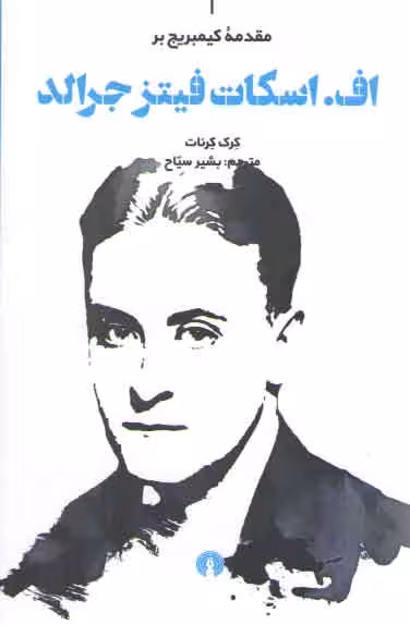 خرید کتاب مقدمه کیمبریج بر اف. اسکات فیتز جرالد — کتابسرای طه