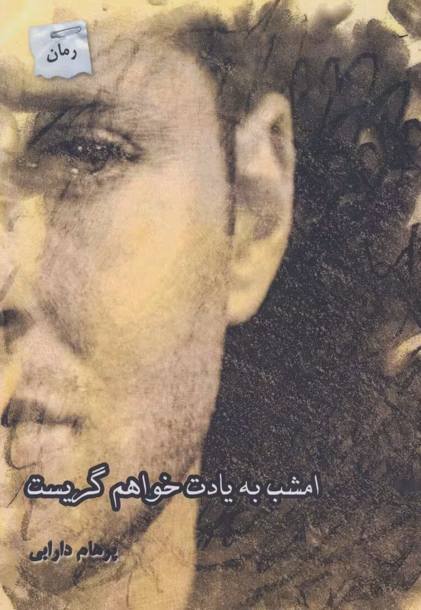 امشب به یادت خواهم گریست - ناشربوک | خرید آنلاین کتاب