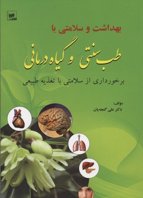 بهداشت و سلامتی با طب سنتی و گیاه درمانی